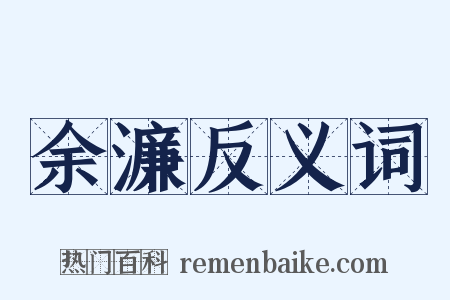 余濂反义词是什么意思的图片